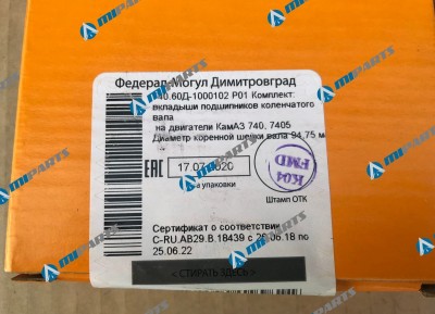 740.60Д-1000102Р01 Комплект коренных вкладышей Р01 - фото запчасти #2