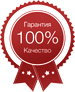 100% гарантия качества продукции 5490-8411115